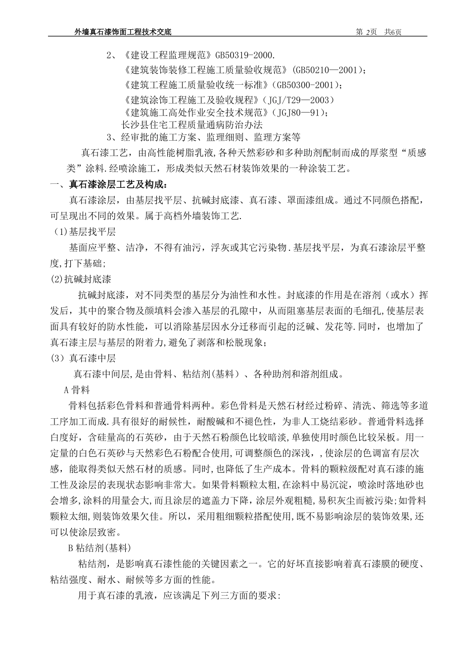 外墙真石漆饰面工程监理交底_第2页