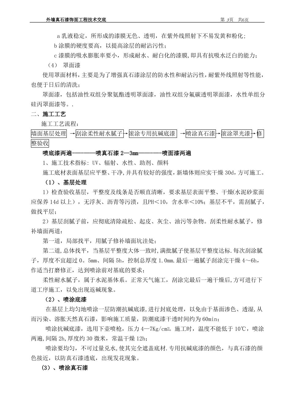外墙真石漆饰面工程监理交底_第3页