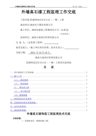 外墙真石漆饰面工程监理交底
