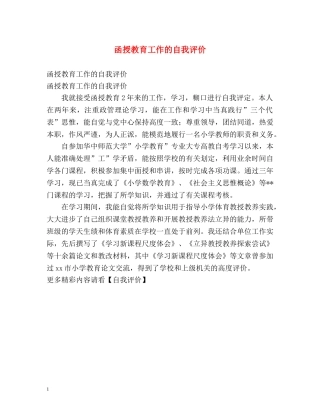 函授教育工作的自我评价 