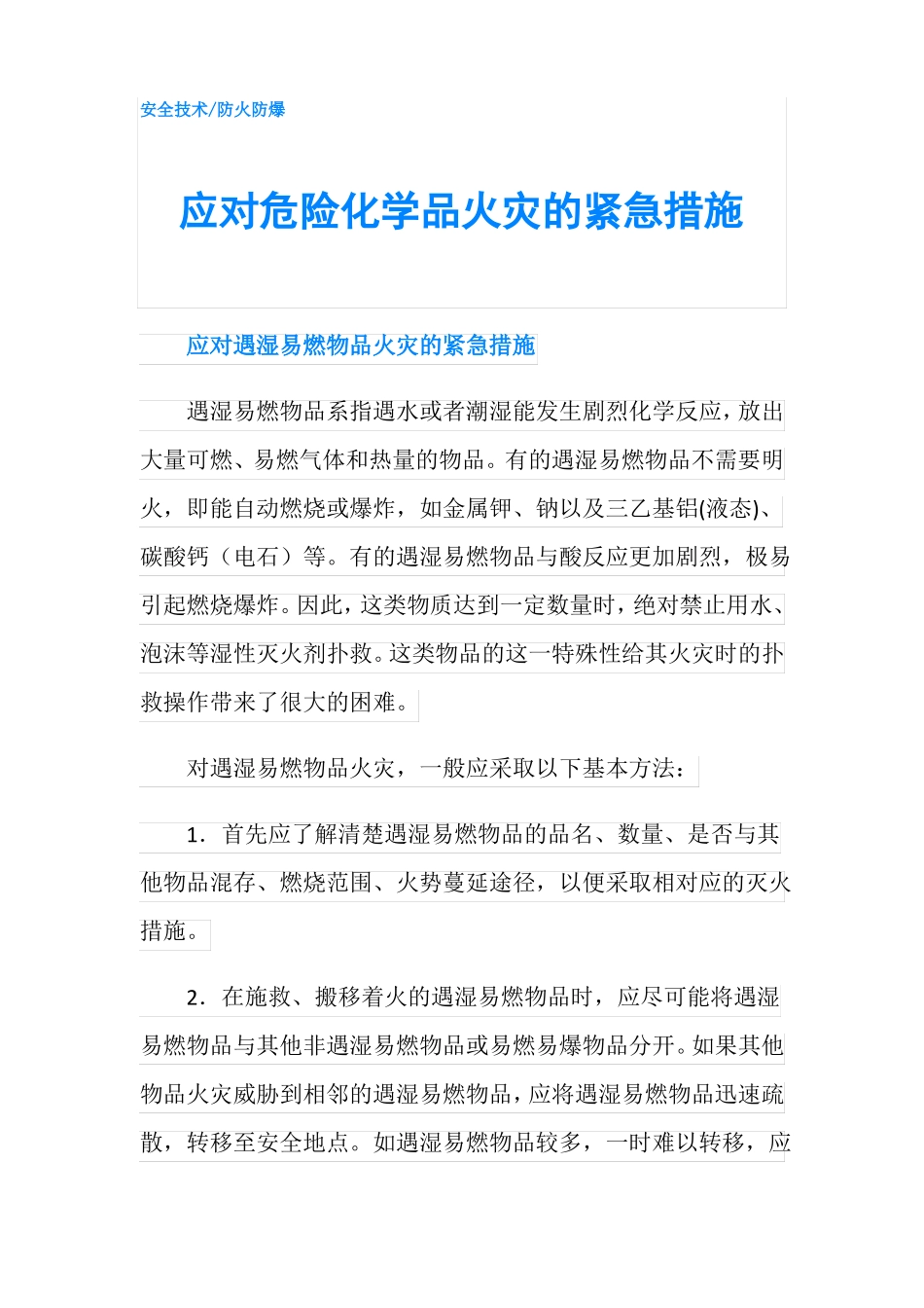 应对危险化学品火灾的紧急措施_第1页