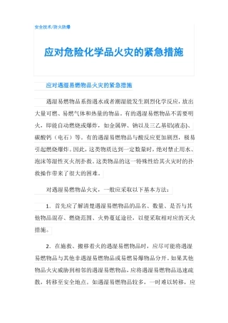 应对危险化学品火灾的紧急措施