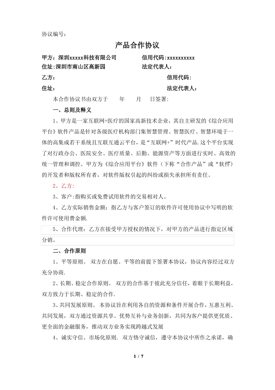 医疗产品销售合作协议_第1页