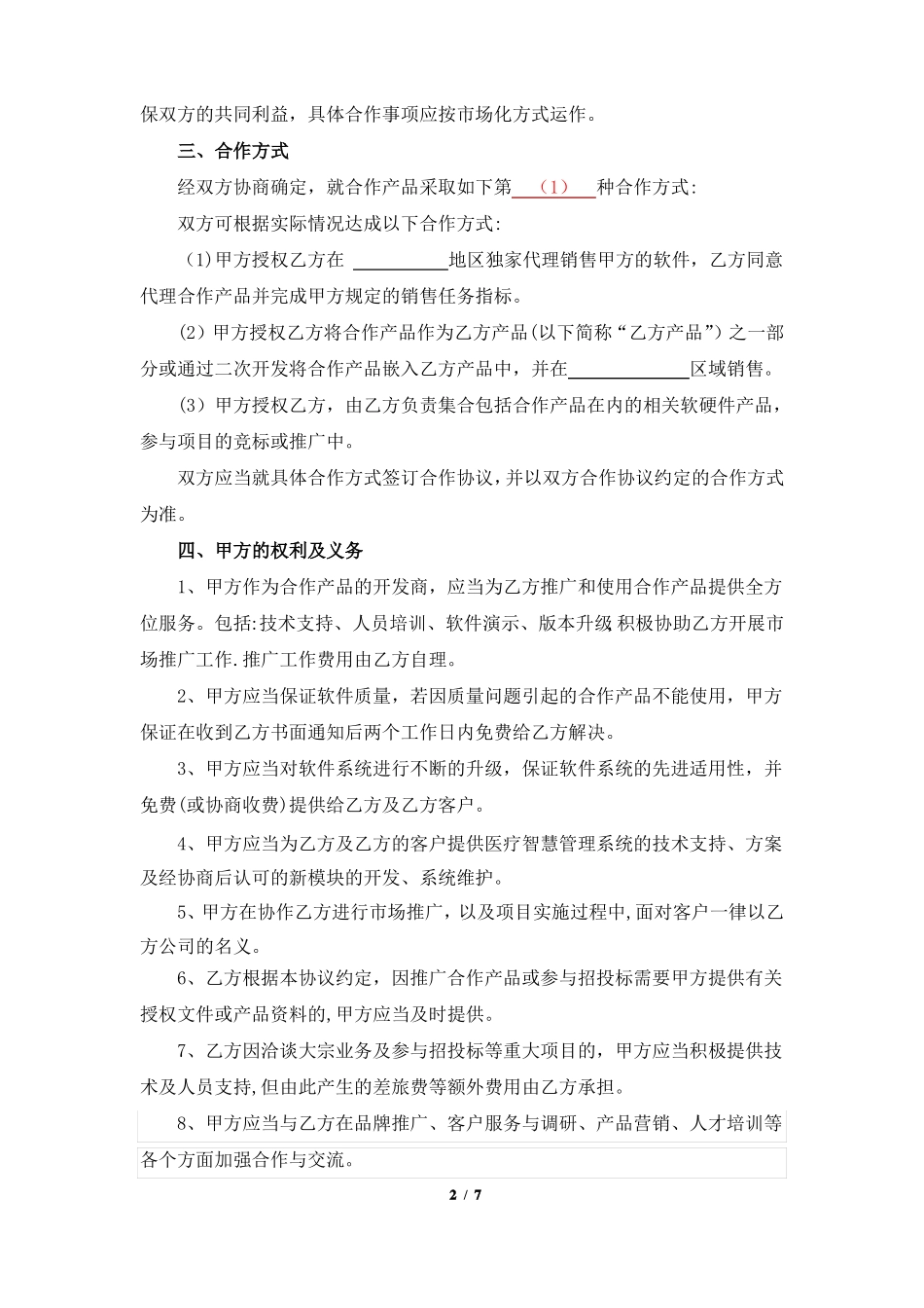 医疗产品销售合作协议_第2页