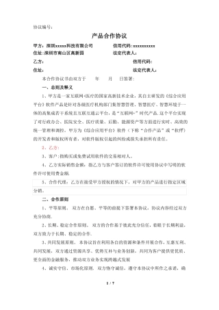 医疗产品销售合作协议