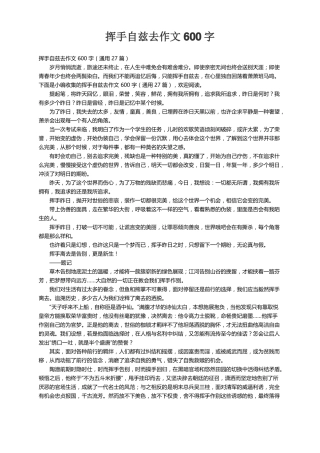 挥手自兹去作文600字通用27篇