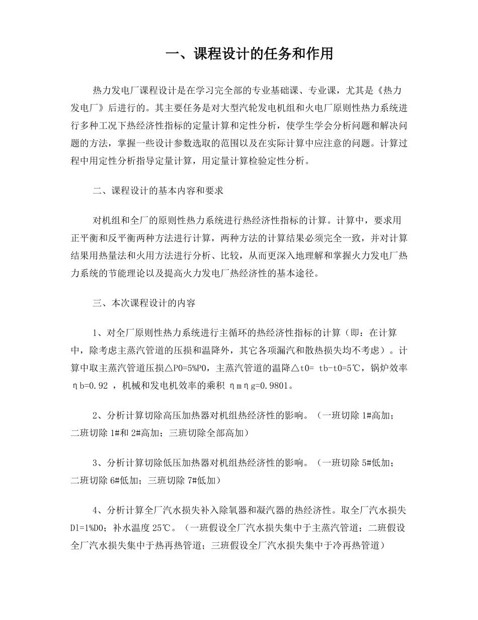 太原理工大学热力发电厂课程设计2班成稿ok_第1页