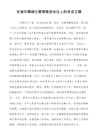 在城精细化管理推进会议上的讲话文稿