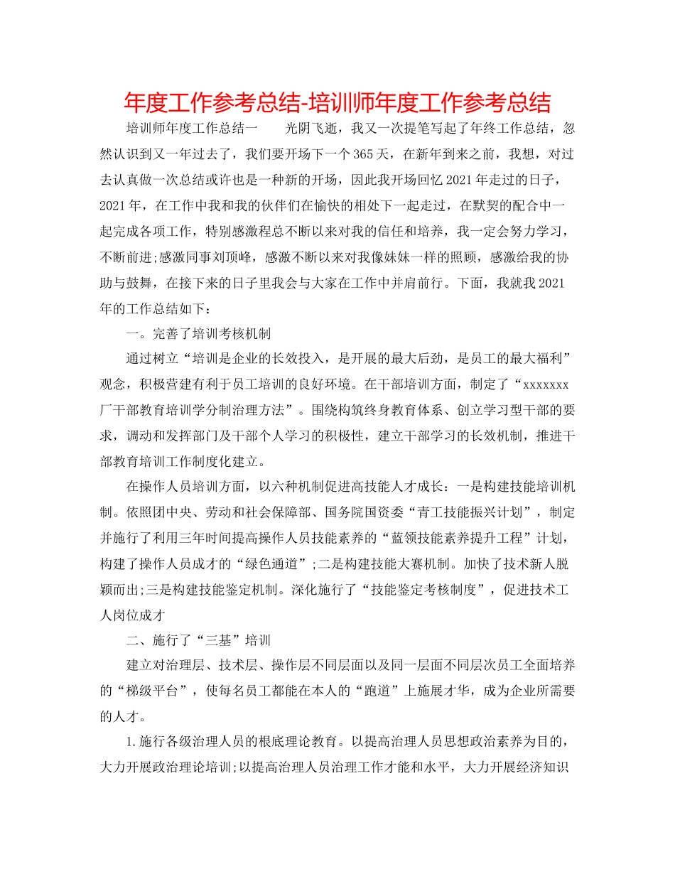 2021年度工作参考总结培训师年度工作参考总结_第1页