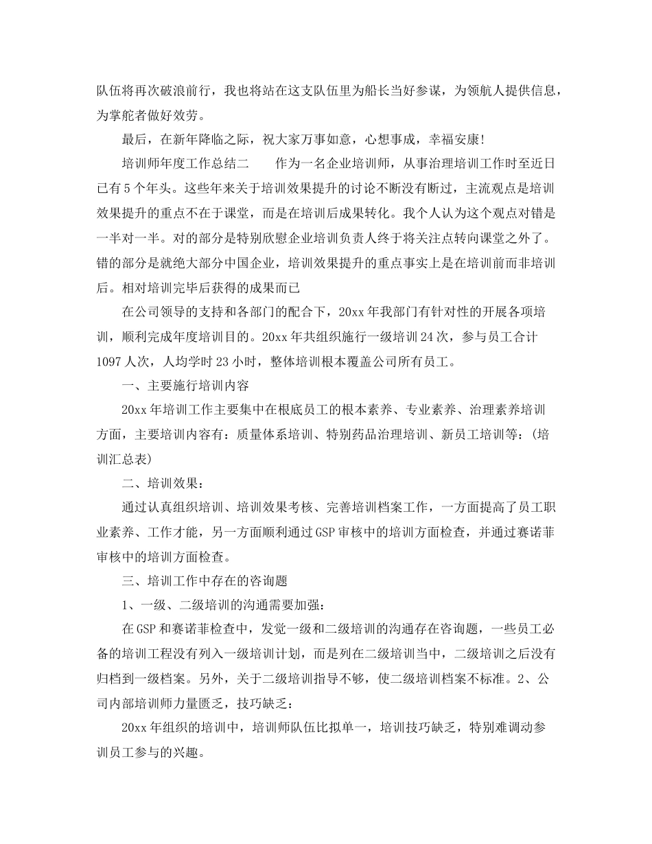 2021年度工作参考总结培训师年度工作参考总结_第3页