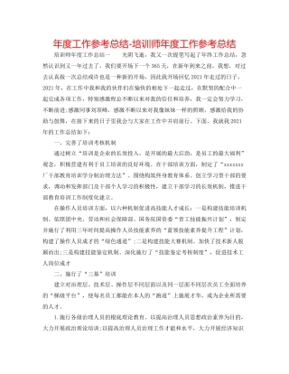 2021年度工作参考总结培训师年度工作参考总结