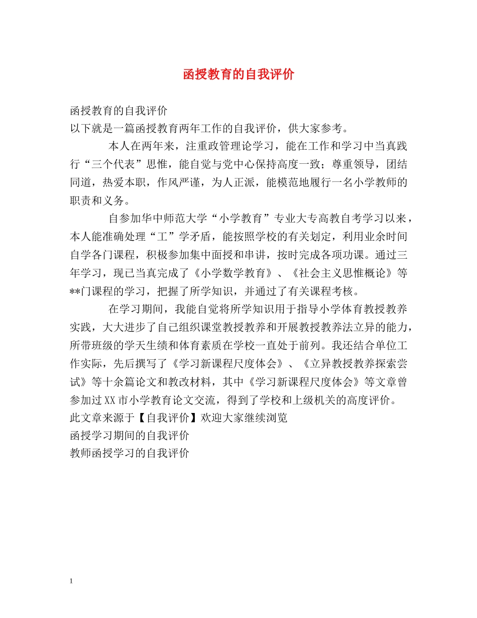 函授教育的自我评价 _第1页