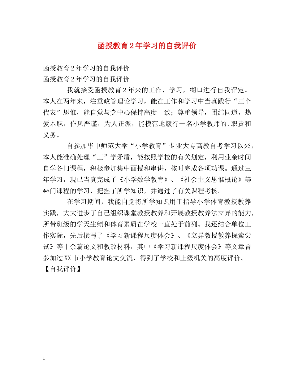 函授教育2年学习的自我评价 _第1页