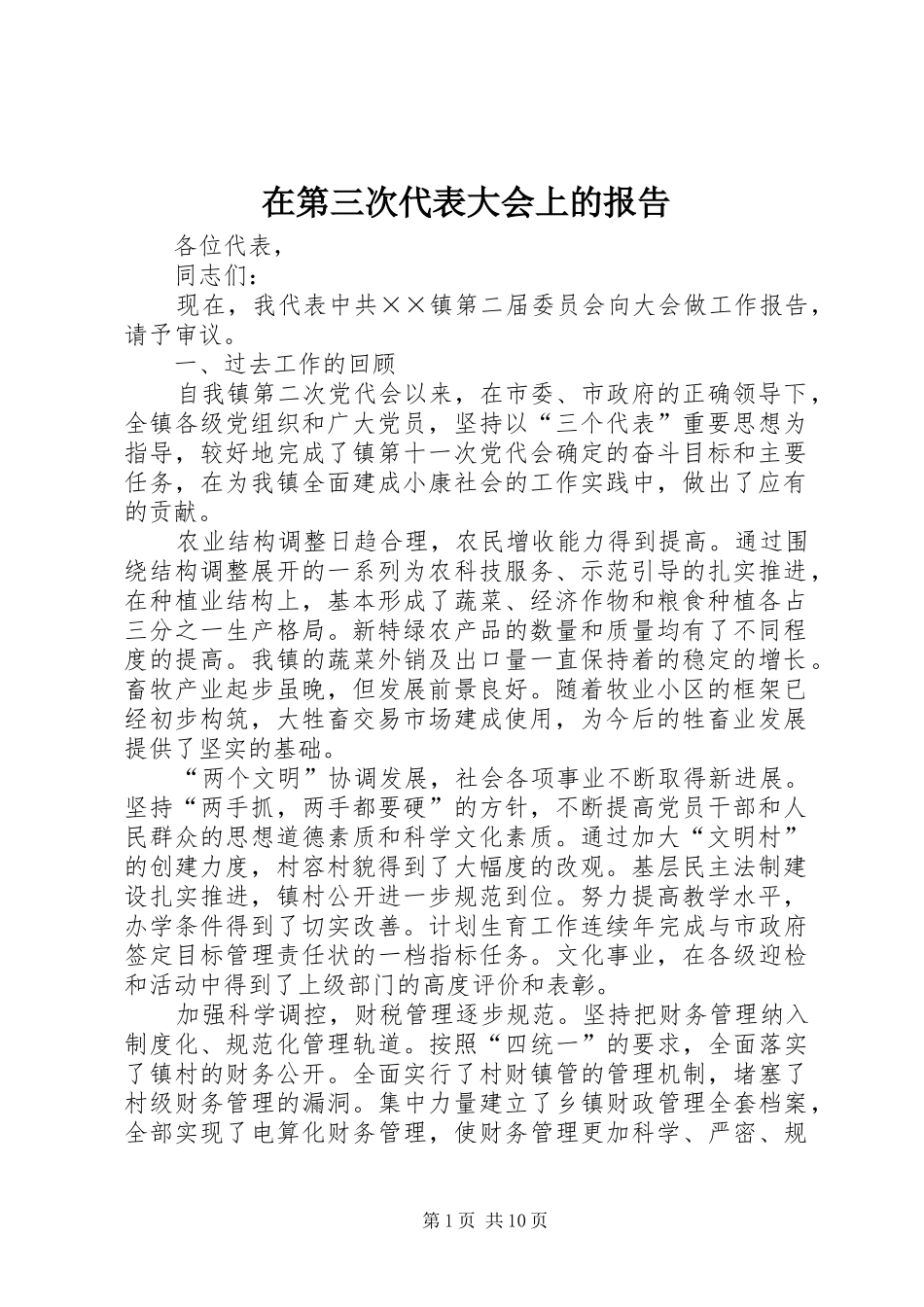 在第三次代表大会上的报告_第1页