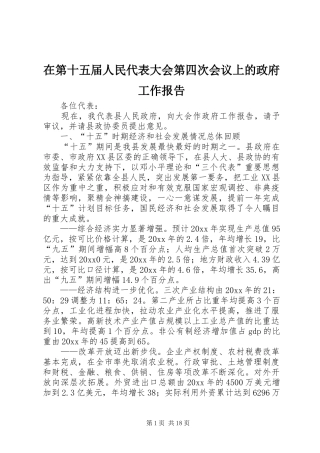在第十五届人民代表大会第四次会议上的政府工作报告