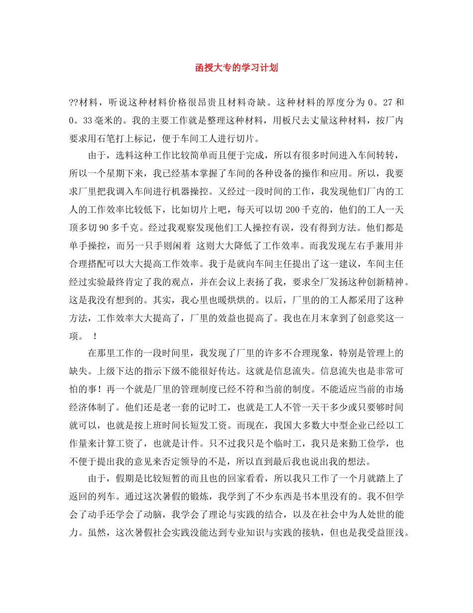 函授大专的学习计划 _第1页