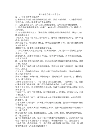 国外销售办事处工作总结