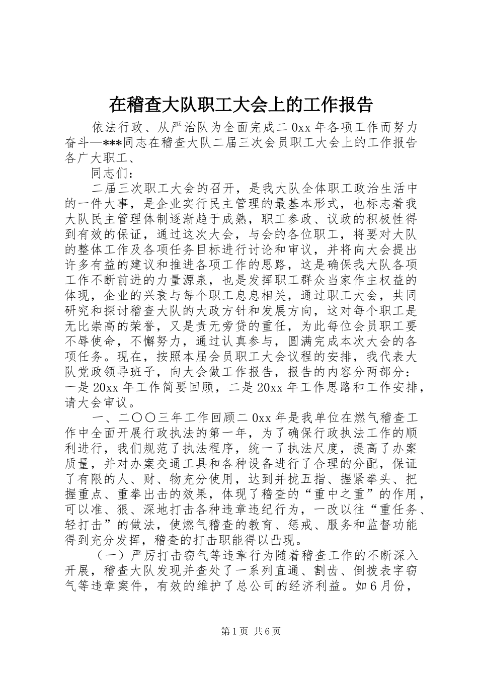 在稽查大队职工大会上的工作报告_第1页