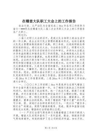 在稽查大队职工大会上的工作报告