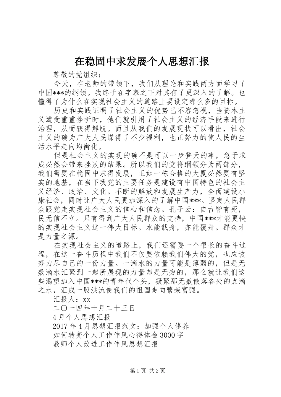 在稳固中求发展个人思想汇报_第1页