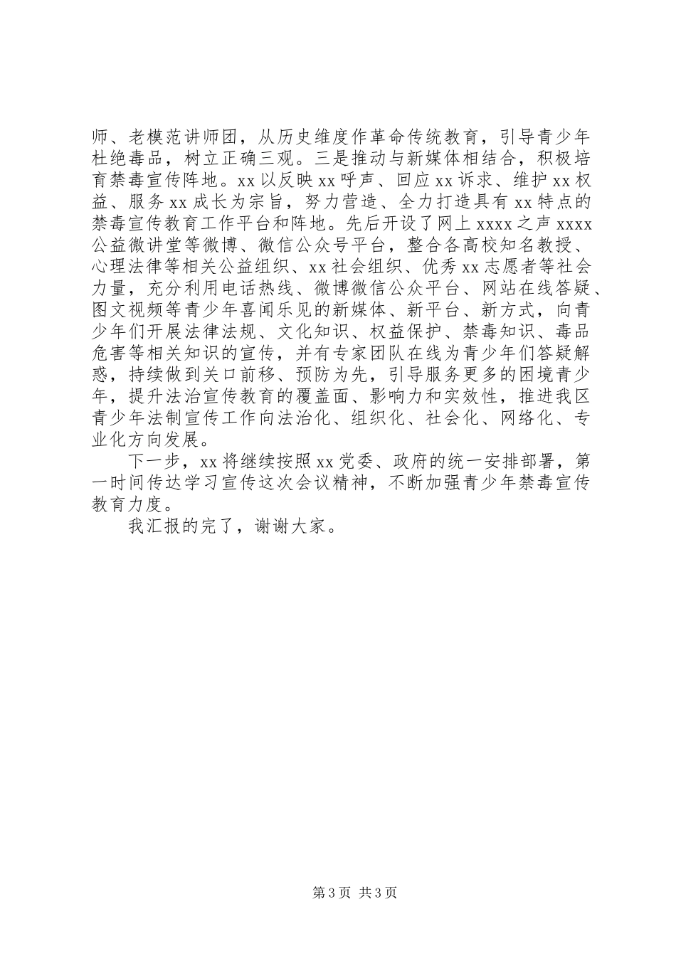 在禁毒工作协调推进会上的汇报材料_第3页