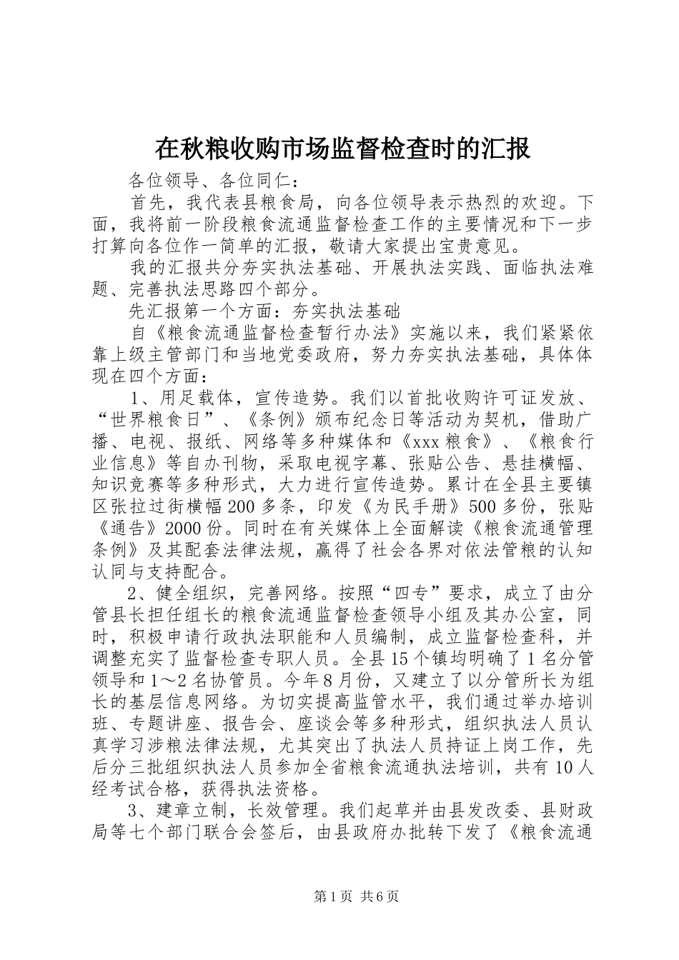在秋粮收购市场监督检查时的汇报_第1页