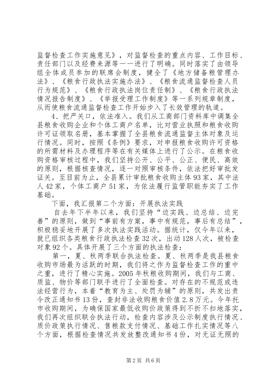 在秋粮收购市场监督检查时的汇报_第2页