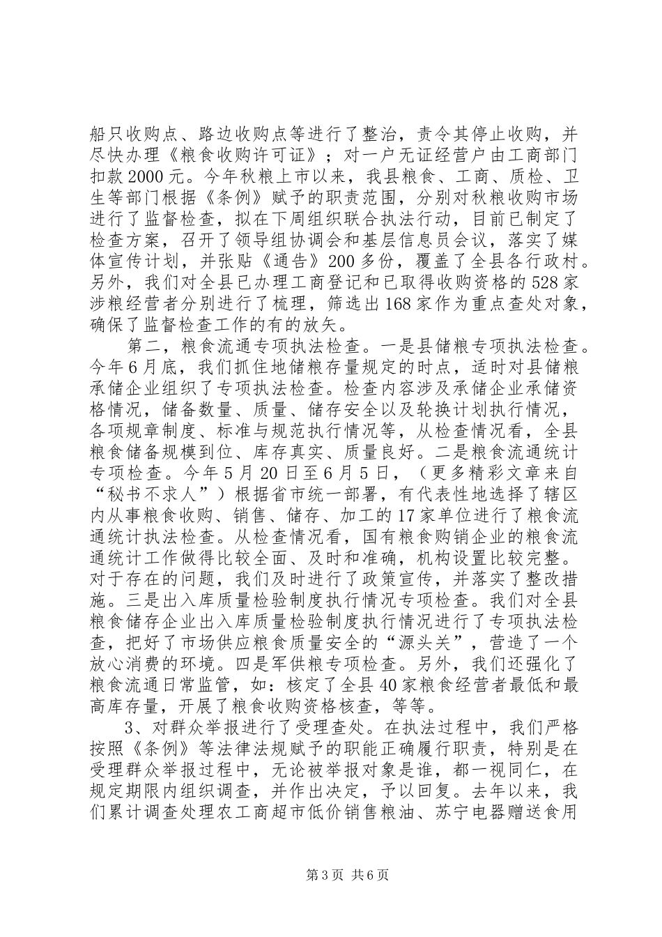 在秋粮收购市场监督检查时的汇报_第3页