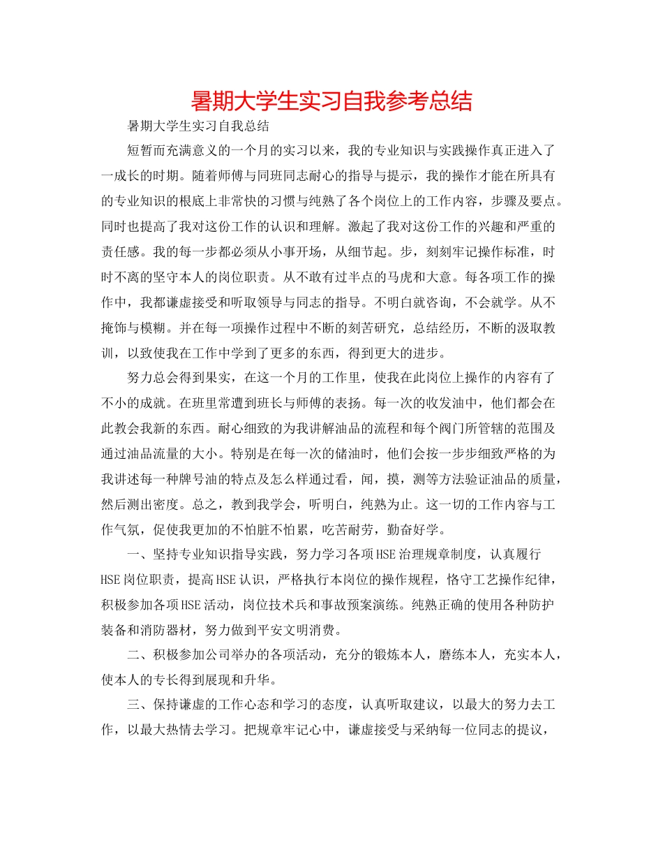 暑期大学生实习自我参考总结_第1页
