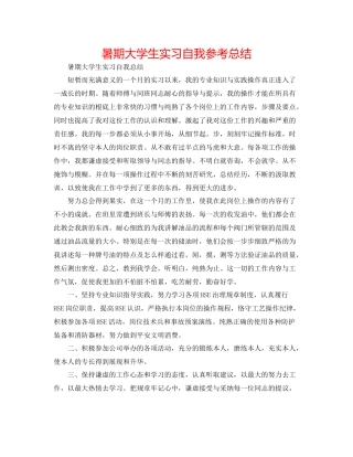 暑期大学生实习自我参考总结