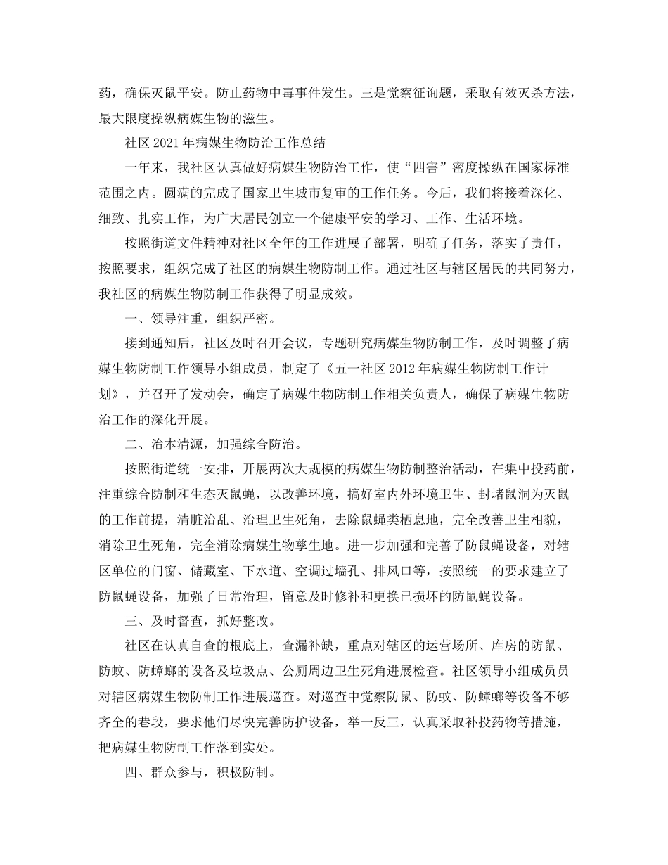 2021年工作参考总结社区年病媒生物防治工作参考总结_第3页