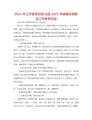2021年工作参考总结社区年病媒生物防治工作参考总结
