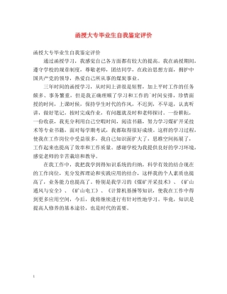 函授大专毕业生自我鉴定评价 