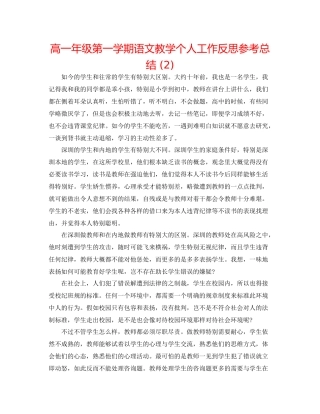 高一年级第一学期语文教学个人工作反思参考总结2)