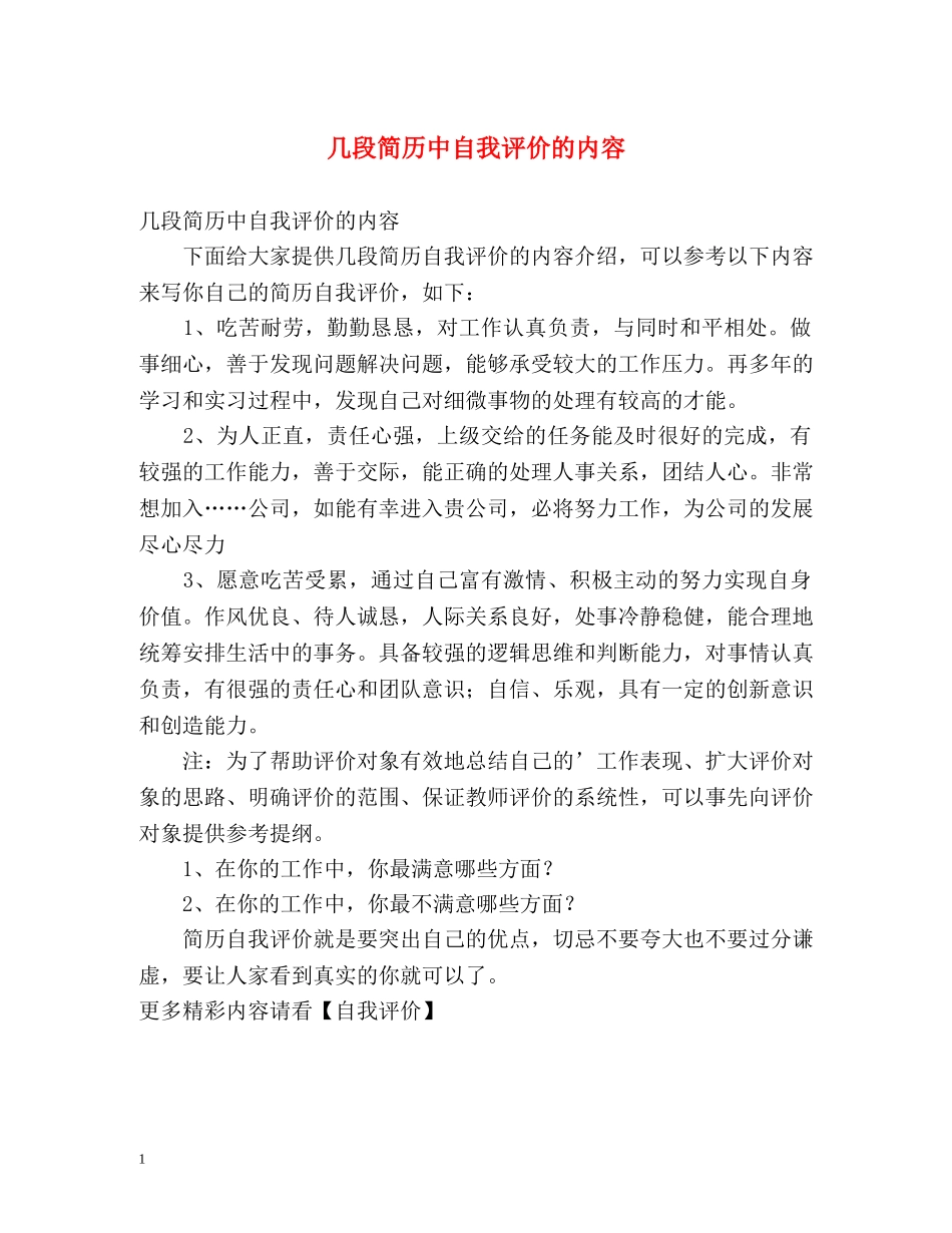 几段简历中自我评价的内容 _第1页