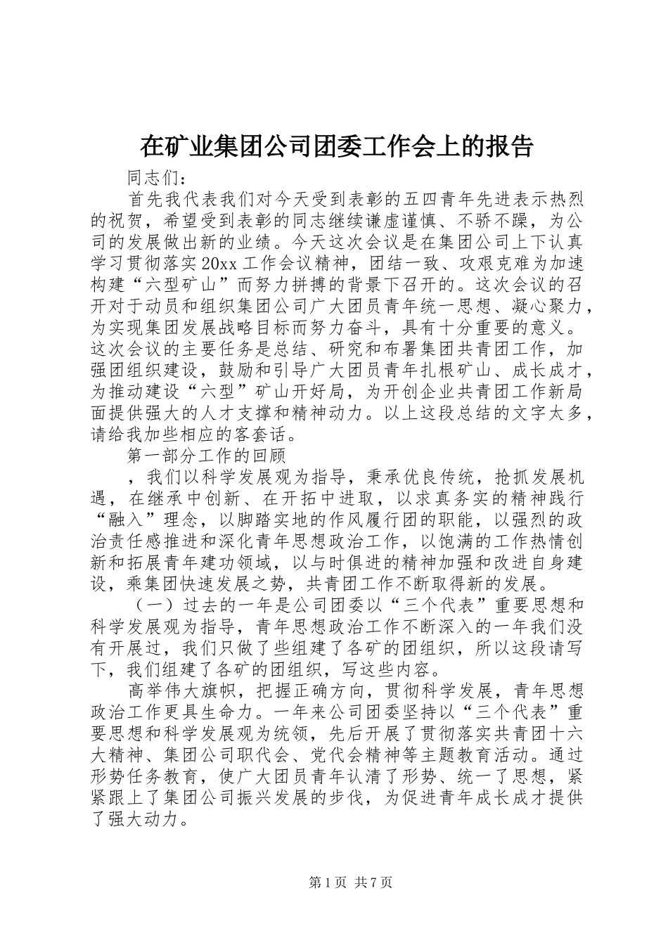 在矿业集团公司团委工作会上的报告_第1页