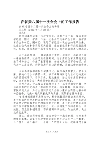 在省委八届十一次全会上的工作报告