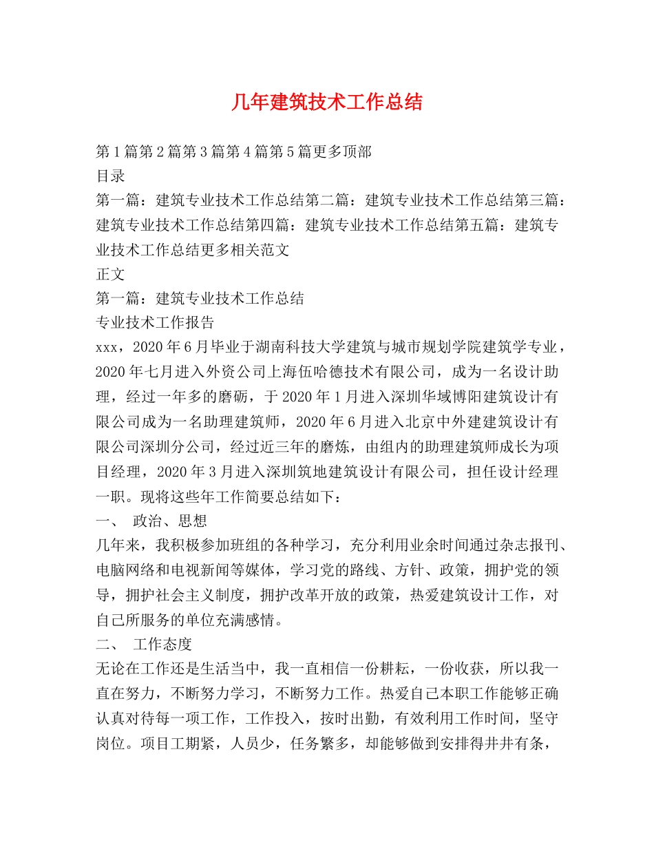 几年建筑技术工作总结 _第1页