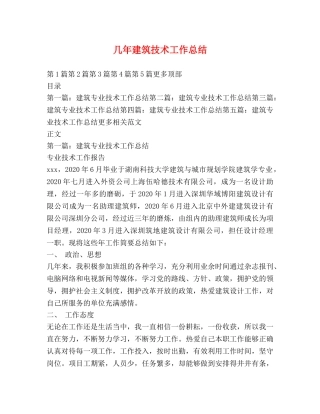 几年建筑技术工作总结 