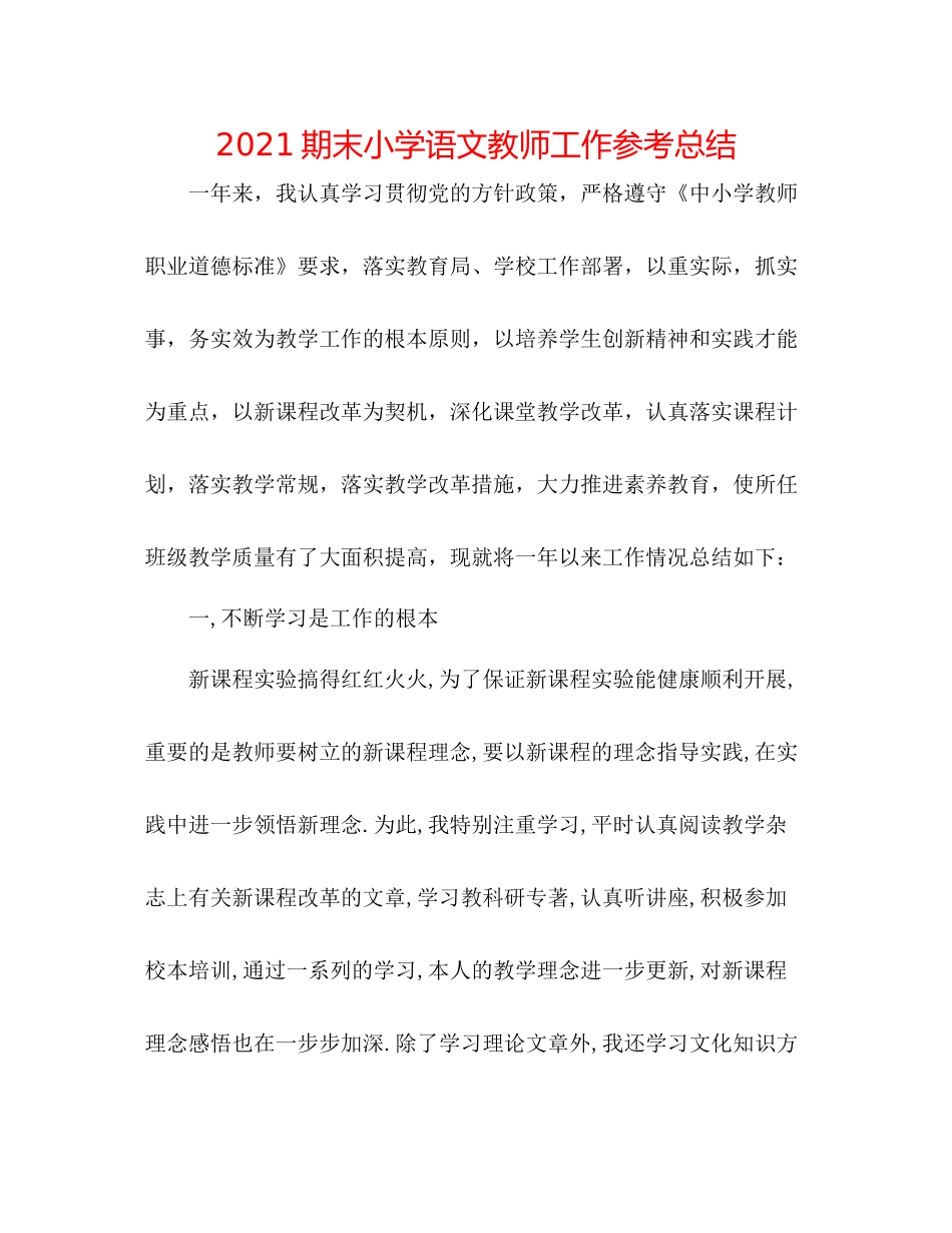 期末小学语文教师工作参考总结_第1页