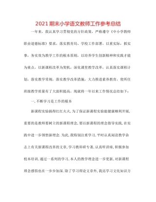 期末小学语文教师工作参考总结