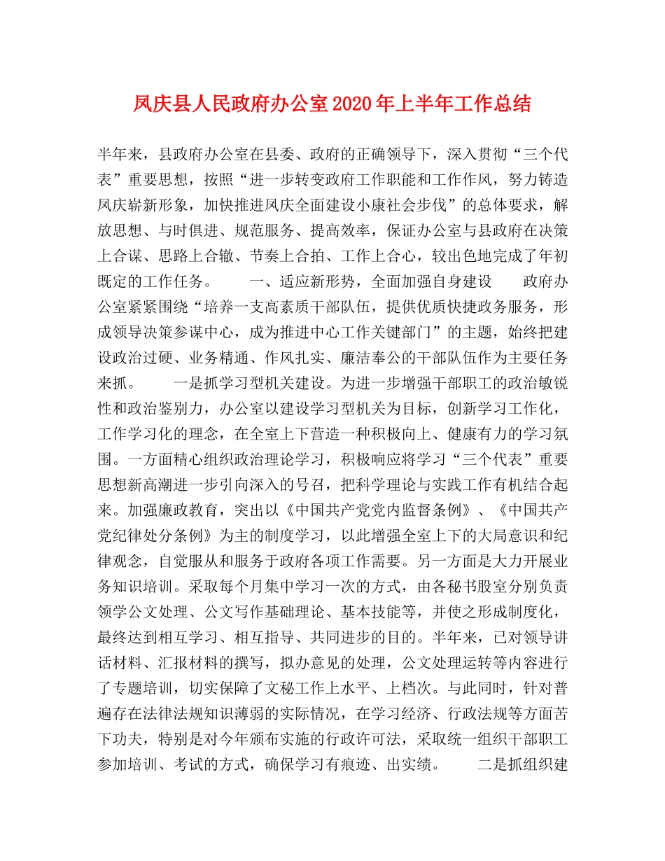 凤庆县人民政府办公室2020年上半年工作总结 _第1页