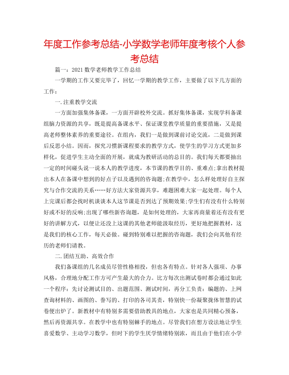 2021年度工作参考总结小学数学教师年度考核个人参考总结2_第1页