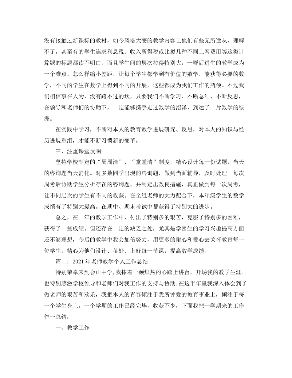 2021年度工作参考总结小学数学教师年度考核个人参考总结2_第2页