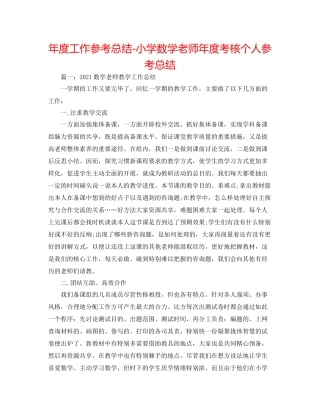 2021年度工作参考总结小学数学教师年度考核个人参考总结2