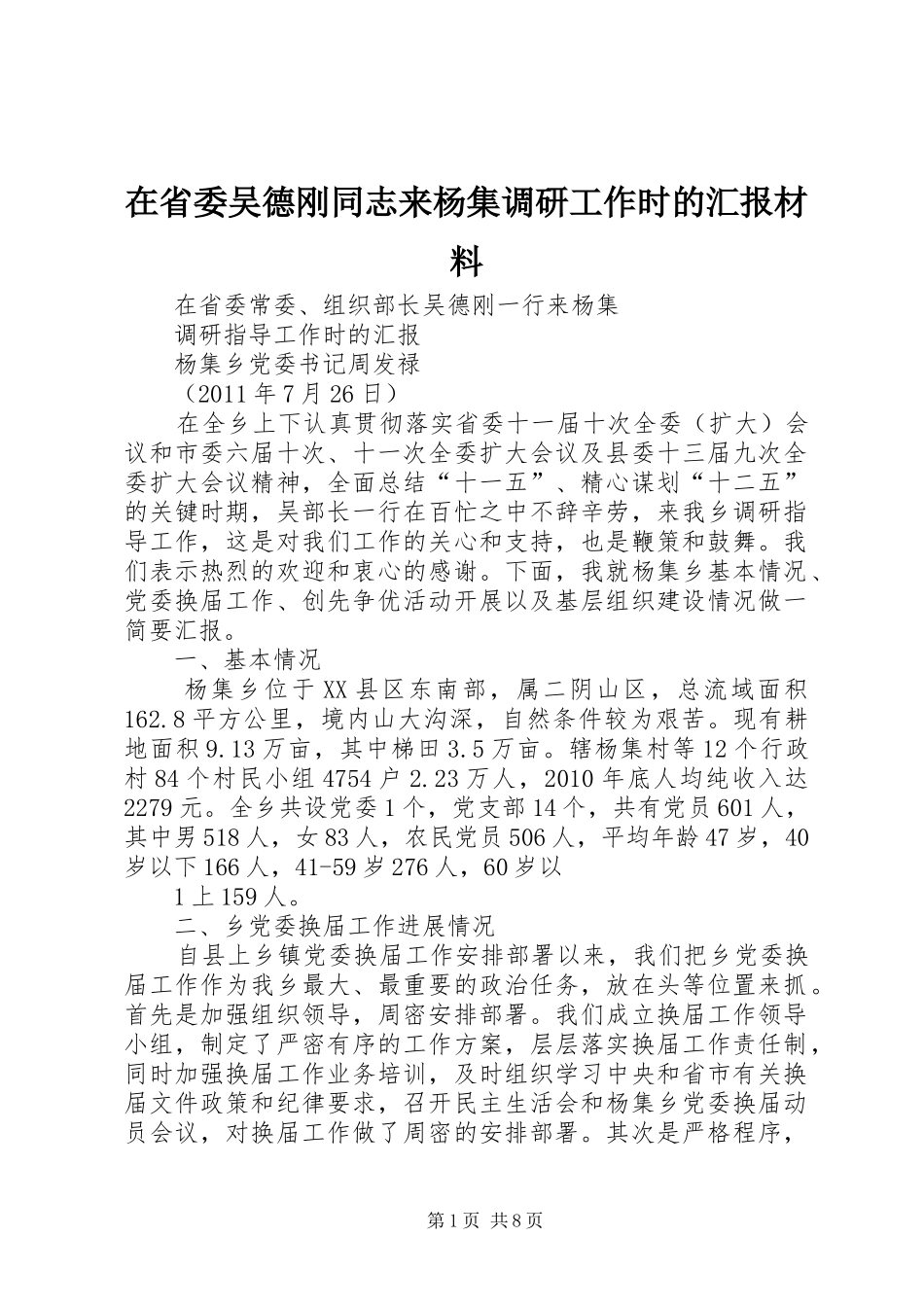 在省委吴德刚同志来杨集调研工作时的汇报材料_第1页