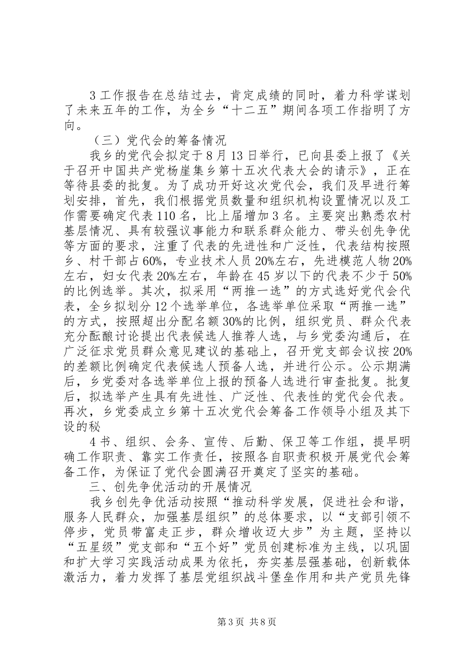 在省委吴德刚同志来杨集调研工作时的汇报材料_第3页