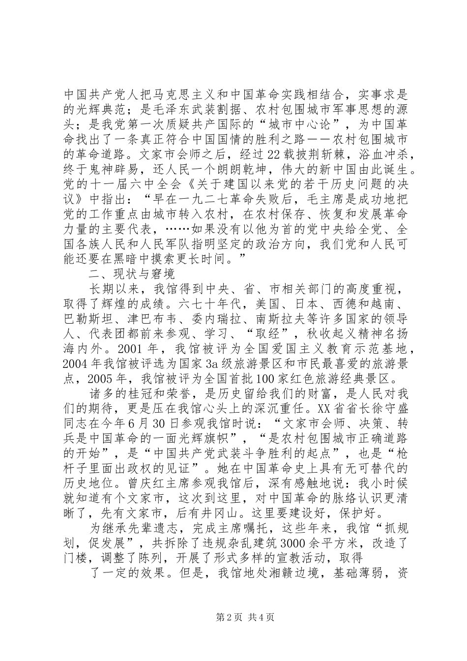 在省文物局陈远平局长赴秋收起义文家市会师纪念馆现场办公会上的汇报_第2页