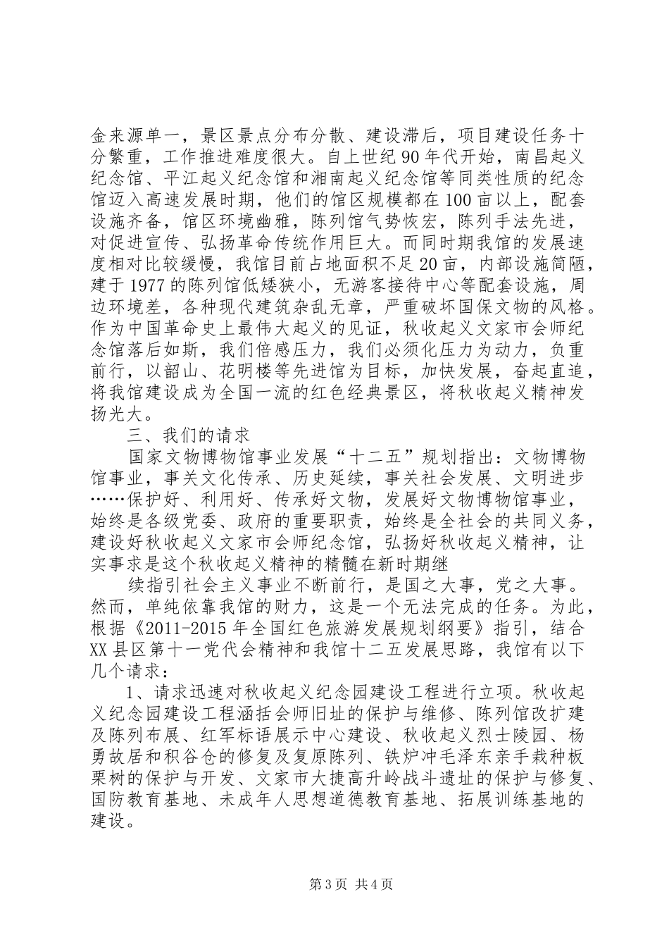 在省文物局陈远平局长赴秋收起义文家市会师纪念馆现场办公会上的汇报_第3页