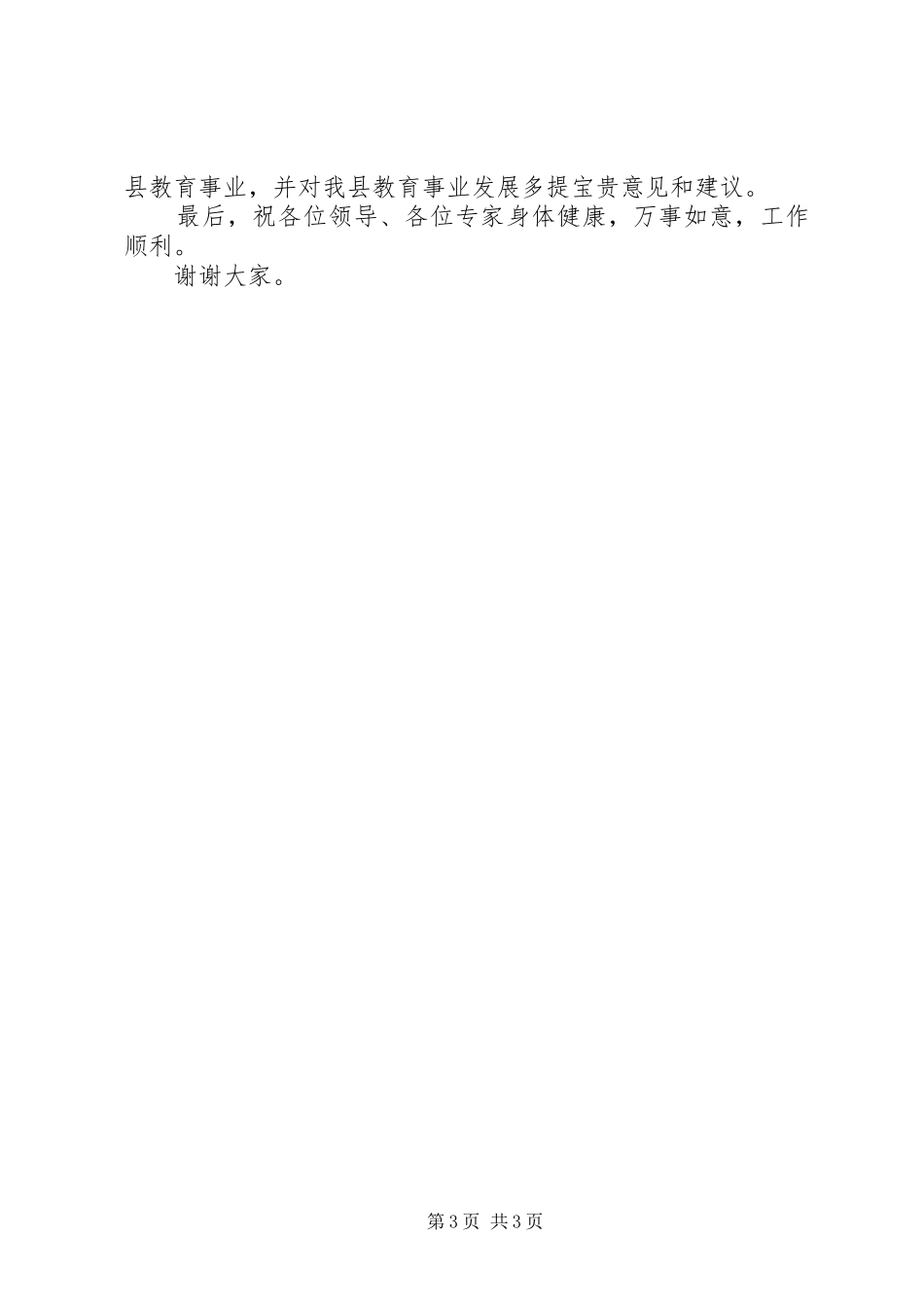 在督导考核县级领导干部教育工作汇报会上的致词_第3页